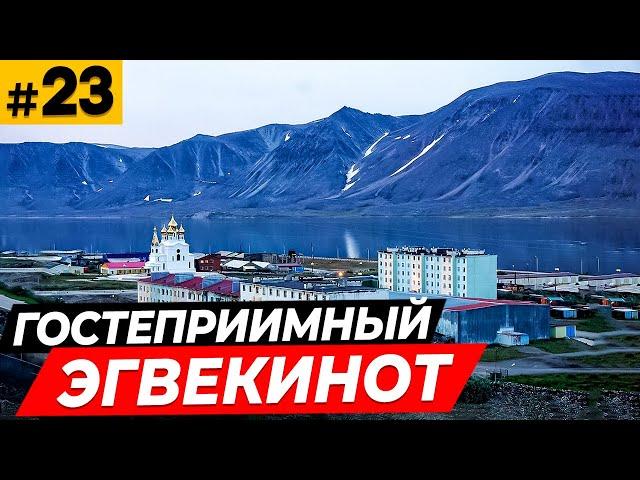 Эгвекинот - Чукотский Сочи \ Ремонт Хайлюкса \ 180 меридиан #23