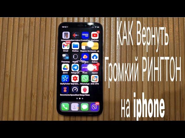 Как Вернуть Громкий РИНГТОН на iPhone