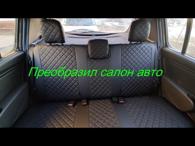 Преобразил салон авто. Чехлы из ЭКО кожи.