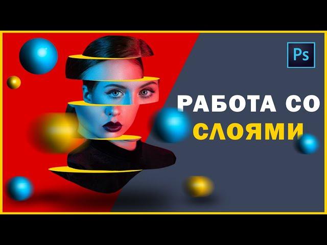 Объединение слоев в Adobe Photoshop / Работа со слоями в Adobe Photoshop