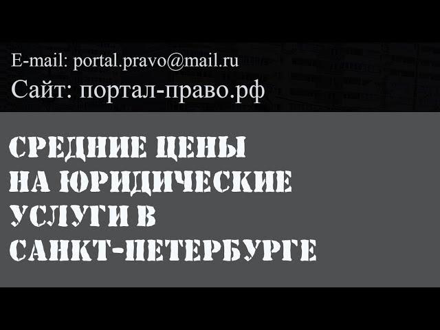 Средние цены на юридические услуги в СПб. Бесплатные юридические услуги - миф.