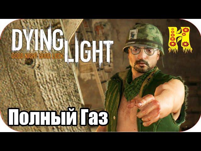 Dying Light: Прохождение №9 Полный Газ