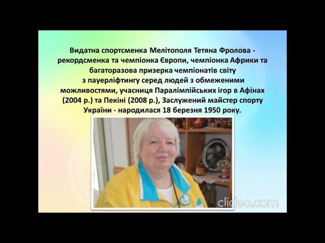 «Видатні Мелітопольці» - ТЕТЯНА ФРОЛОВА