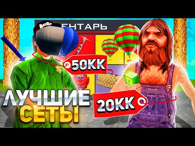 СОБРАЛ *ЛУЧШИЕ СЕТЫ*  на АРИЗОНА РП за 20 , 50КК из РАНДОМНЫХ АКСЕССУАРОВ! *угар*