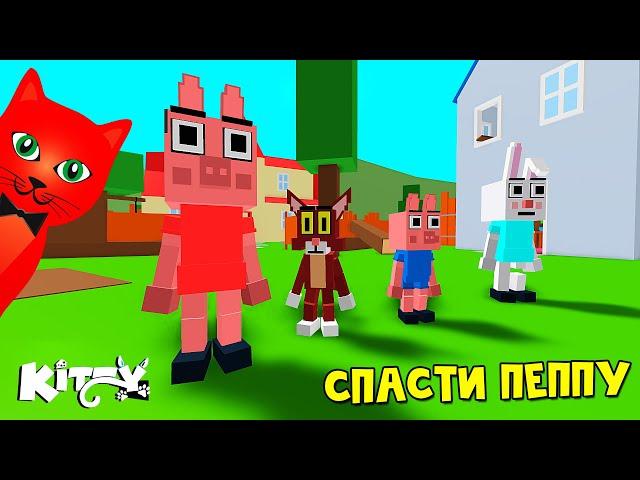 КРАСНЫЙ КОТ СПАСАЕТ ПЕППУ или Новая глава в игре Китти роблокс | Kitty roblox | Эпизод 3. Соседи