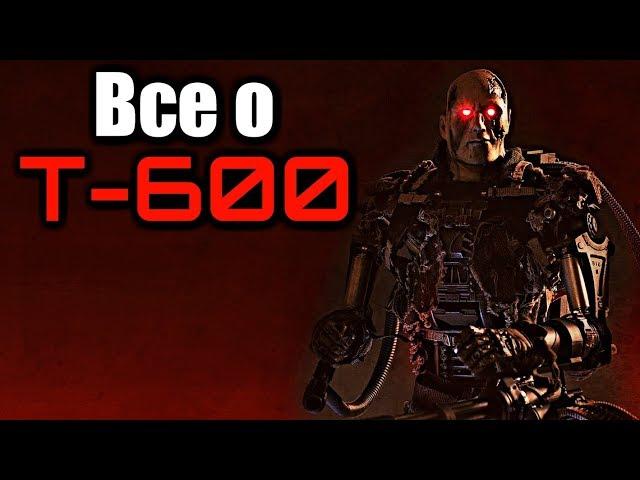 ВСЁ О ТЕРМИНАТОРЕ Т-600