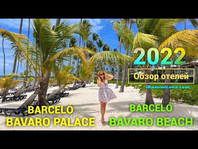 Обзор отелей Barcelo Bavaro beach, Barcelo Bavaro Palace, Доминикана 2022 (ч. 1) - iDominicana.com