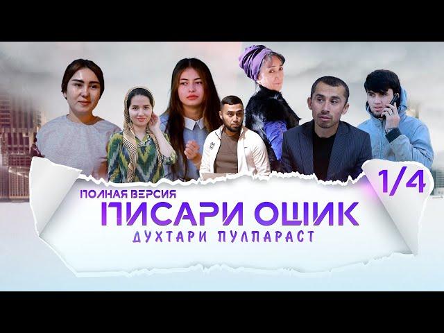 ФИЛМИ ПИСАРИ ОШИК ПОЛНЯ ВЕРСИЯ 1/4 (2022)