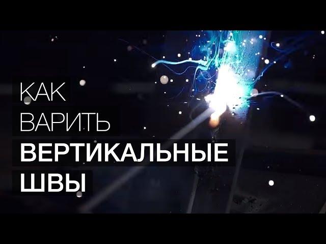 Как варить вертикальные швы? (Уроки сварки) (12+)