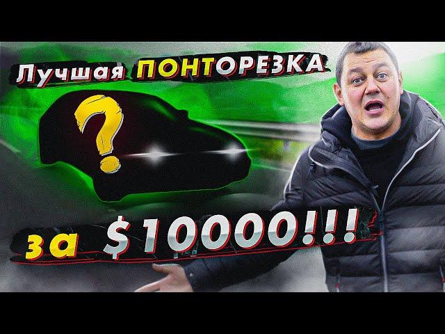 Лучшая ПОНТОРЕЗКА за $10000!!!