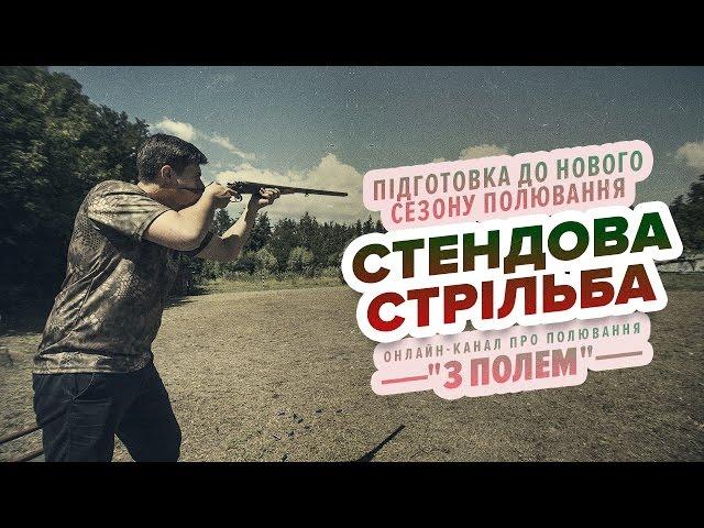 Підготовка до сезону полювання (стендова стрільба) / Канал "З полем"