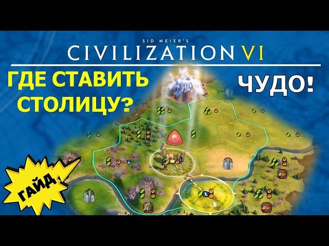 Где ставить столицу? Основные факторы расположения. Гайд #7 Цивилизация 6 для Новичков