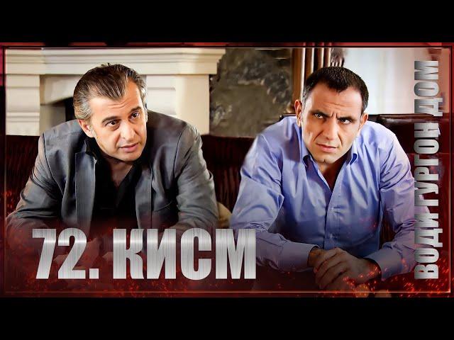 ВОДИ ГУРГОН ДОМ | КИСМИ 72 FULL HD