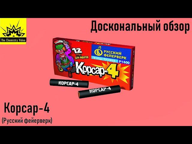 Доскональный обзор: Корсар-4 {Русский фейерверк}