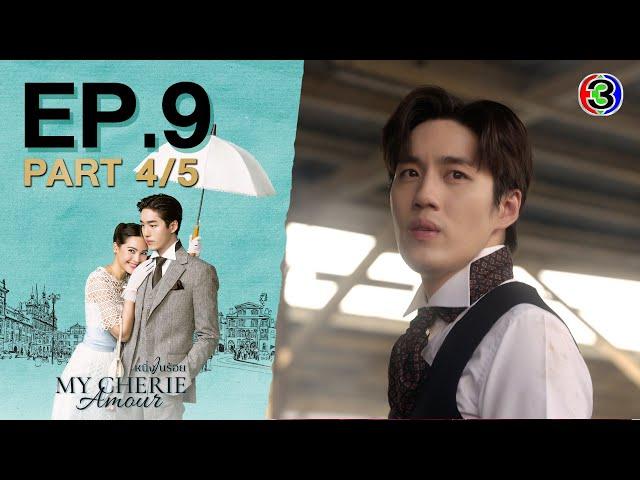 หนึ่งในร้อย My Cherie Amour EP.9 ตอนที่ 4/5 | 17-10-67 | Ch3Thailand