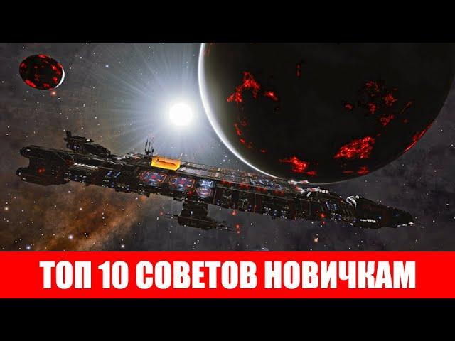 ТОП 10 СОВЕТОВ ДЛЯ НОВИЧКОВ Elite Dangerous 2020