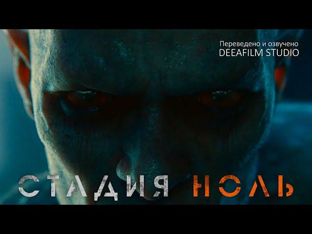 Короткометражка «Стадия Ноль» | State Zero | Озвучка DeeaFilm