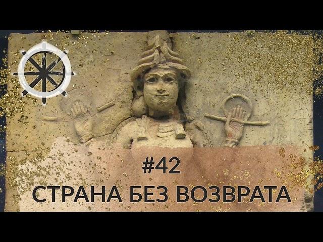 42 - Страна без возврата