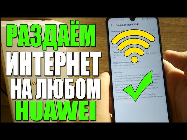 КАК НА ХУАВЕЙ/HUAWEI ВКЛЮЧИТЬ РАЗДАЧУ ИНТЕРНЕТА/ТОЧКУ/ТОЧКА ДОСТУПА/ПОСМОТРЕТЬ ПАРОЛЬ АНДРОИД/WIFI