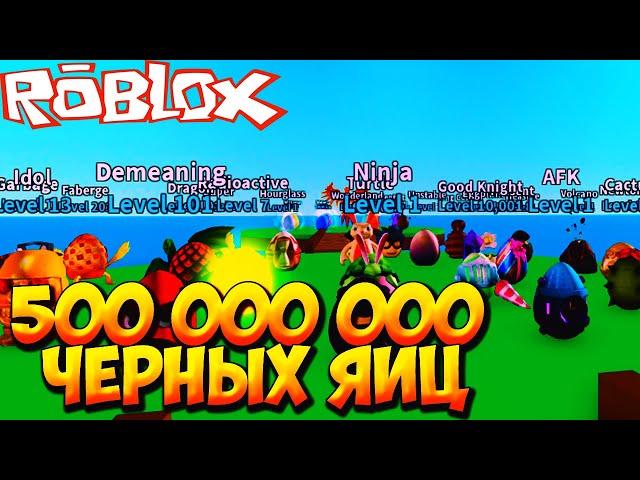 500 МИЛЛИОНОВ ЧЕРНЫХ ЯИЦ - Roblox Egg Farm Simulator