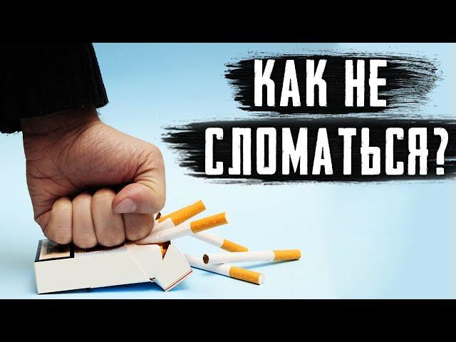 СТАДИИ ОТКАЗА ОТ КУРЕНИЯ, КАК НЕ СЛОМАТЬСЯ