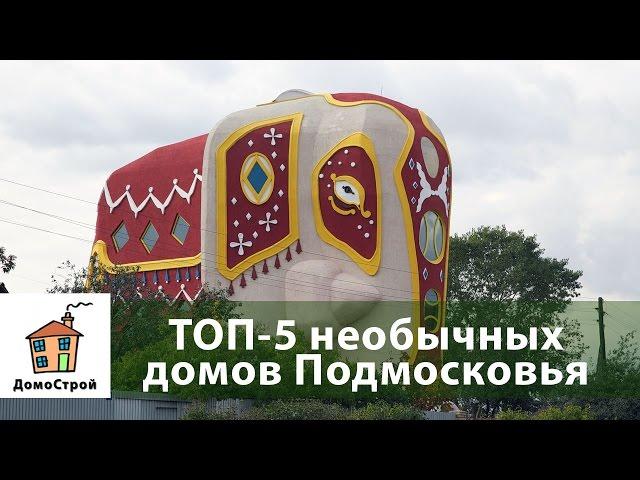 ТОП 5 необычных домов Подмосковья