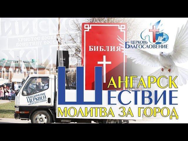 Пасхальное шествие - Церковь Благословение - г.Ангарск - 20 апреля 2014г.