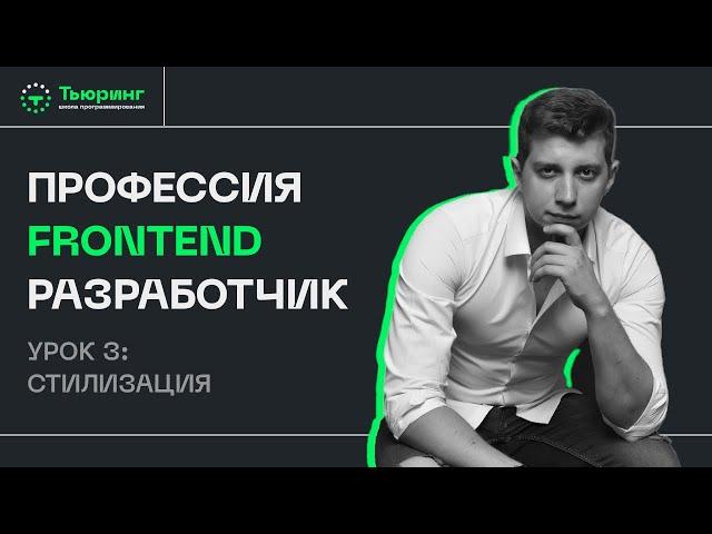 Профессия Frontend разработчик. Урок 3: Стилизация