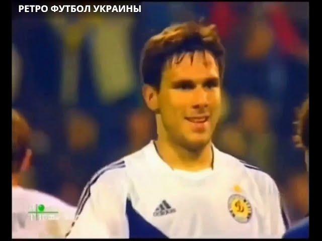 "Динамо" (Киев) - "Локомотив" (Москва, Россия) 2:0 (0:0) ЛЧ 2003-04