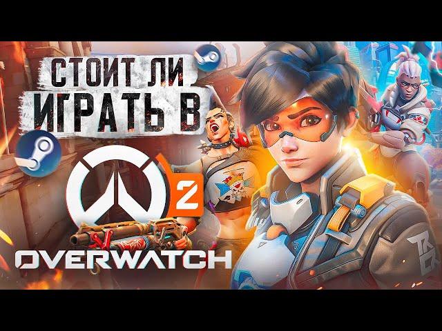 Стоит ли играть в Overwatch 2