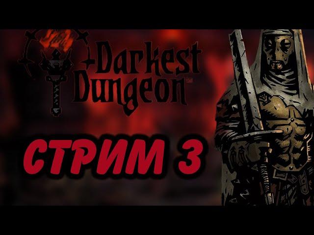 Darkest Dungeon | Говорят что-то сложное, но мы усложнили сборкой модов. Стрим 3