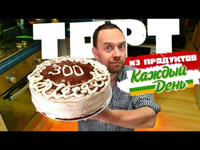 ТОРТ  из ПРОДУКТОВ Ашан / КАЖДЫЙ ДЕНЬ