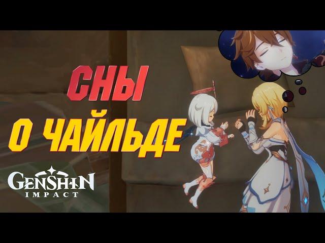 КАТ-СЦЕНЫ О ЧАЙЛЬДЕ | Задание Архонтов | Genshin Impact 4.1