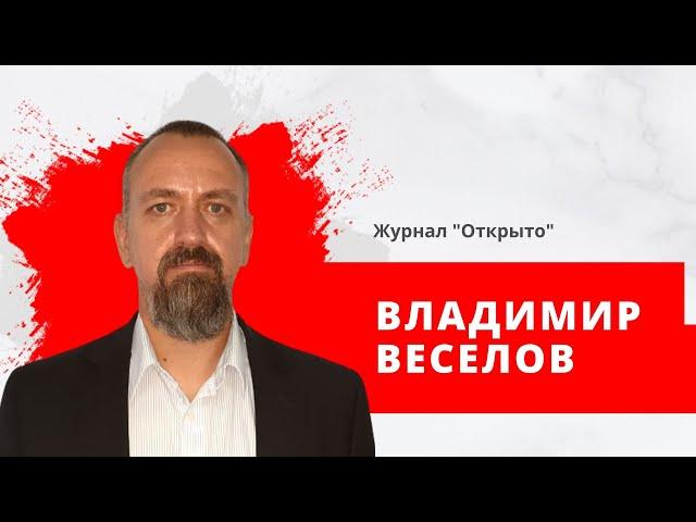 Владимир Веселов, журнал Открыто