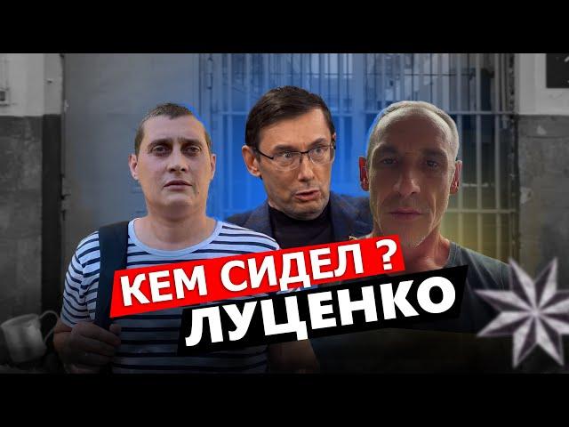 Вася Крупа и Толя Солома как и кем сидел Луценко в тюрьме.