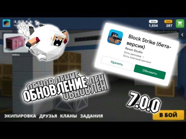 ВЫШЛО ОБНОВЛЕНИЕ 7.0.0 В БЛОК СТРАЙК | WHAT NEW UPTADE BLOCK STRIKE