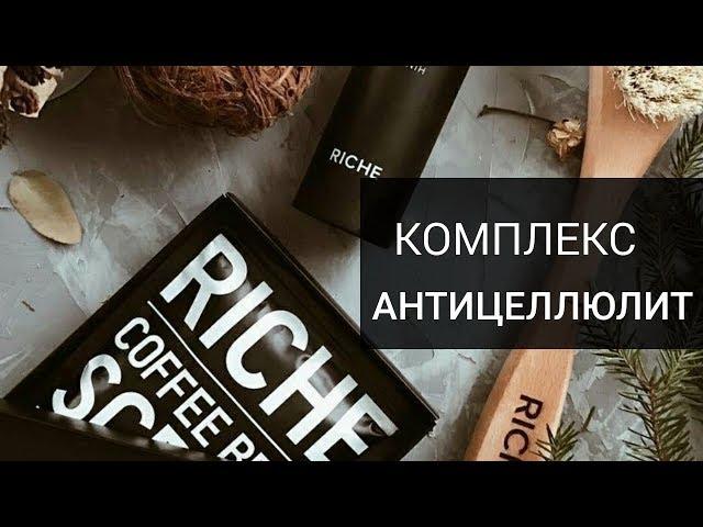 АНТИЦЕЛЛЮЛИТНЫЙ КОМПЛЕКС RICHE | ОБЗОР | ИСПОЛЬЗОВАНИЕ