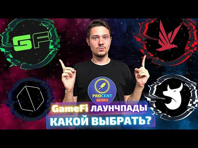 GameFi лаунчпады - очевидные иксы! | Какую площадку выбрать? | Ловим тренд на IGO