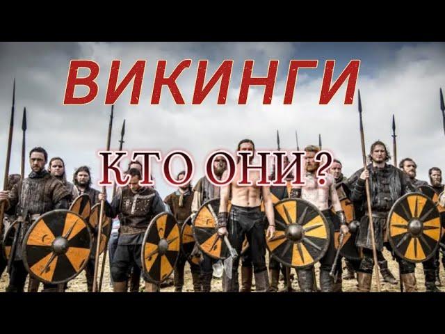 ВИКИНГИ.  ГРОЗНЫЕ  ЗАВОЕВАТЕЛИ ИЛИ ПЕРВООТКРЫВАТЕЛИ? СЕГОДНЯ ВСЕ УЗНАЕМ #история #викинги #армия