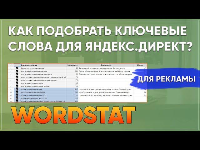 Как подобрать ключевые слова для рекламы? Подбор ключевых слов Яндекс директ.