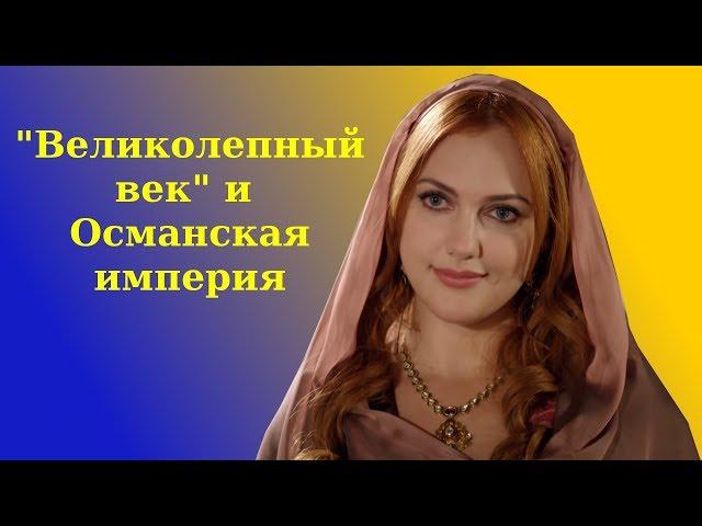 Обсуждаем "Великолепный век". Стрим (прямой эфир)