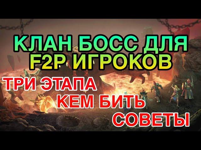 КЛАН БОСС ДЛЯ F2P ИГРОКОВ RAID. ПРИМЕРЫ КОМАНД НА КАЖДОЙ СТАДИИ. Raid Shadow Legends