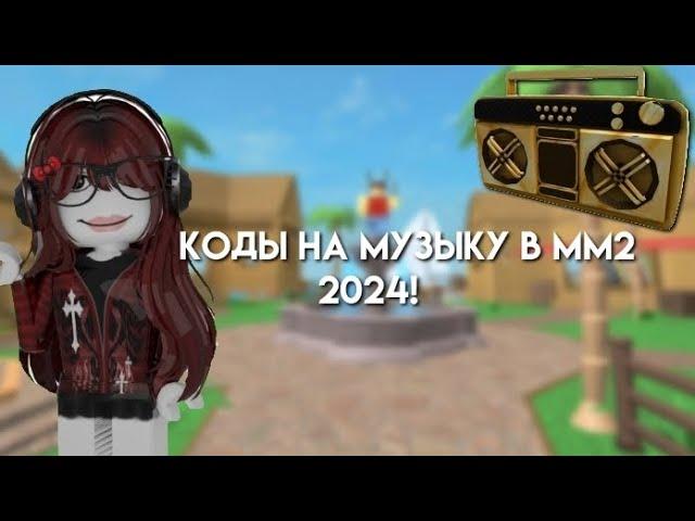 КОДЫ НА МУЗЫКУ В ММ2! 2024 коды на песни в мм2 #мм2 #кодынамузыку