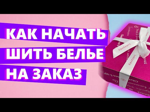 КАК НАЧАТЬ ШИТЬ НИЖНЕЕ БЕЛЬЕ В 2024 ГОДУ!? @excessus