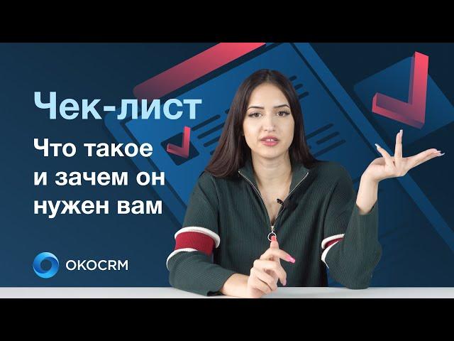 Что такое чек лист?