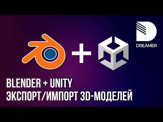 Blender + Unity: экспорт/импорт 3D-моделей