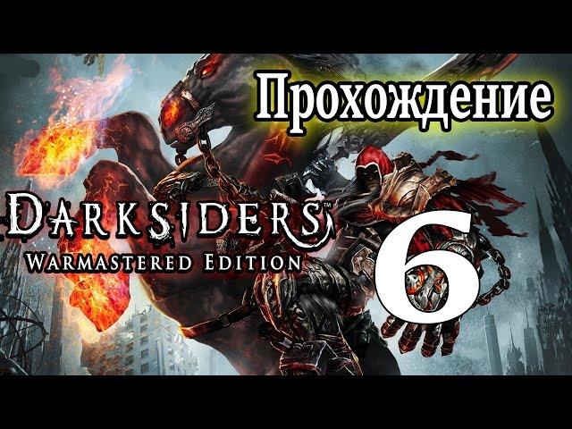 Darksiders Warmastered Edition прохождение / Решаем головоломки