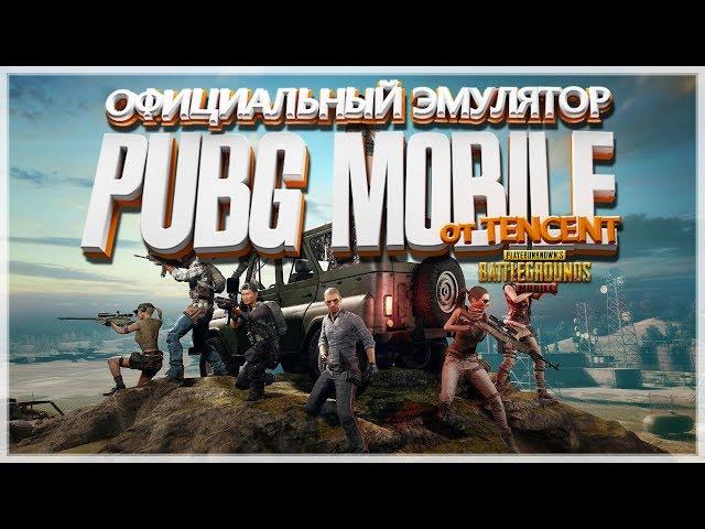 КАК УСТАНОВИТЬ PUBG MOBILE НА ПК | Официальный эмулятор PUBG MOBILE