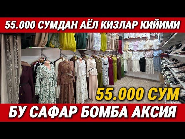 ‼️АЁЛ КИЗЛАР УЧУН 55 МИНГ СУМДАН КИЙИМ ДУКОН ТОПДИМ. АКСИЯ БУ САФАР БОМБА БУЛДИ.