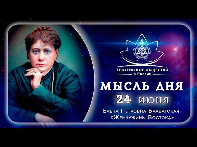 Жемчужины Востока 24 ИЮНЯ. Е.П. БЛАВАТСКАЯ. Теософия.